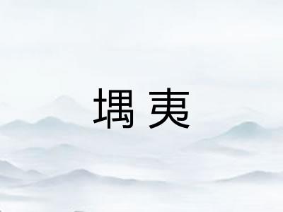 堣夷