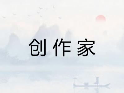 创作家