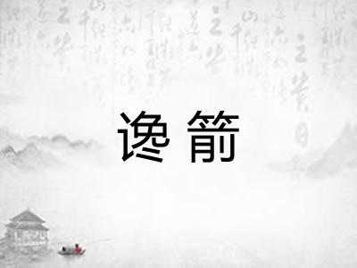 谗箭