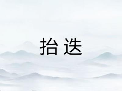抬迭