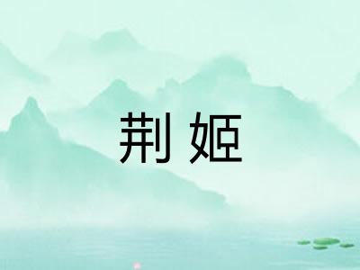 荆姬