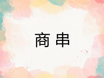 商串