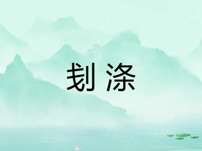刬涤