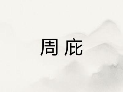 周庇