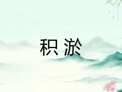 积淤