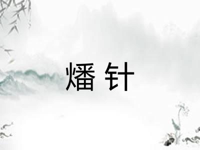 燔针