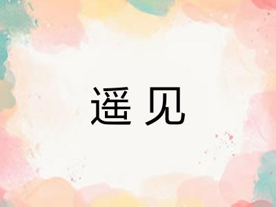 遥见