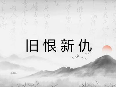 旧恨新仇