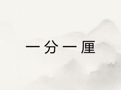 一分一厘
