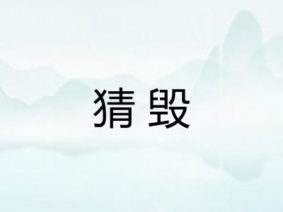 猜毁
