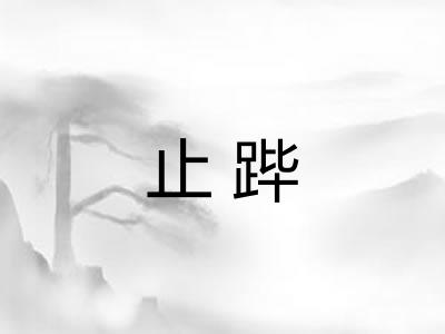 止跸