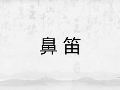 鼻笛