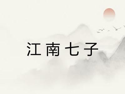 江南七子