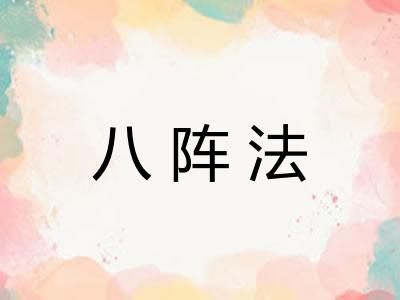 八阵法