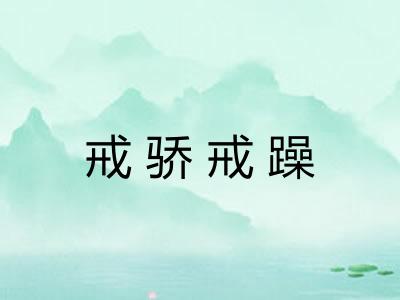 戒骄戒躁