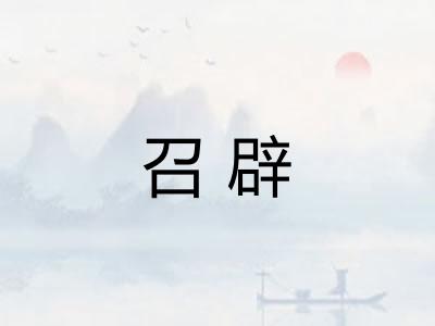 召辟 召辟