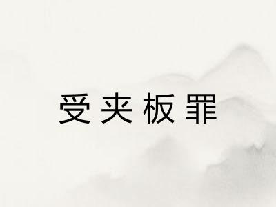 受夹板罪