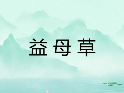 益母草