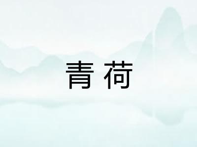 青荷