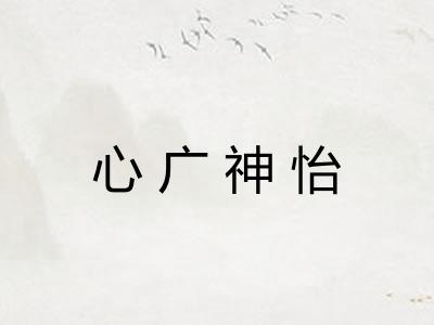 心广神怡