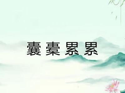 囊橐累累
