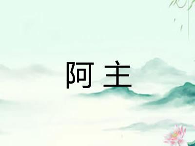 阿主
