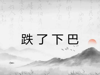 跌了下巴
