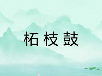 柘枝鼓