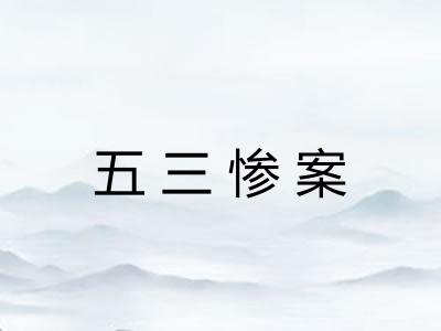 五三惨案 五三惨案