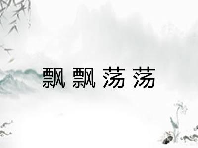 飘飘荡荡 飘飘荡荡