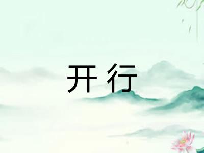 开行