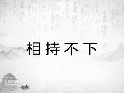 相持不下 相持不下