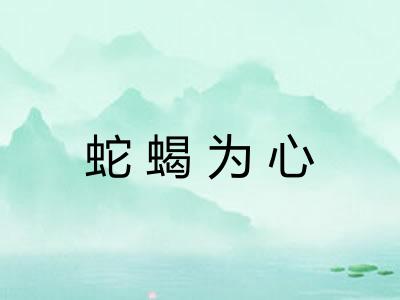 蛇蝎为心
