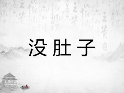 没肚子