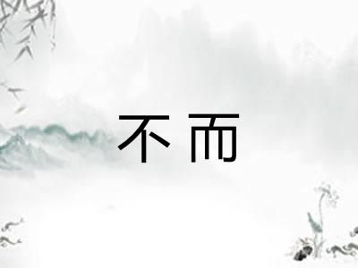 不而