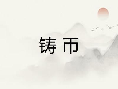 铸币
