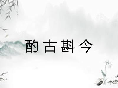 酌古斟今 酌古斟今