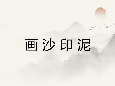 画沙印泥