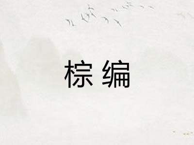 棕编