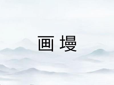 画墁