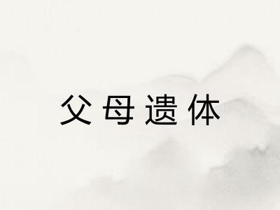 父母遗体 父母遗体