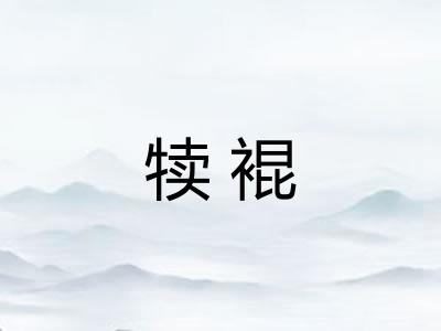 犊裩