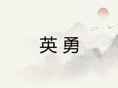 英勇
