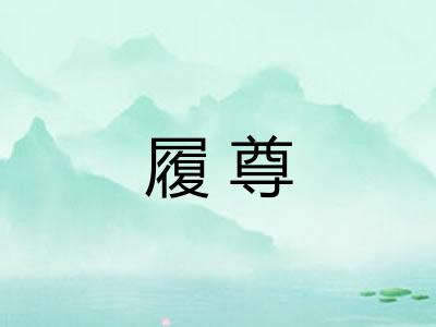 履尊