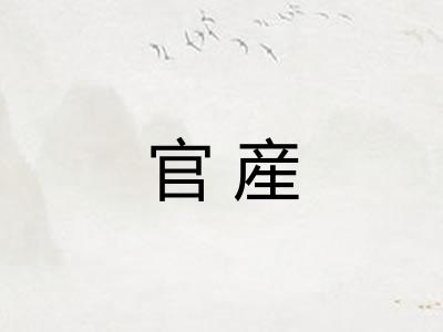 官産