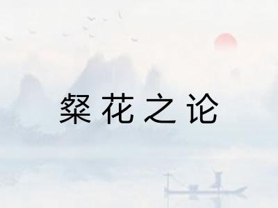 粲花之论