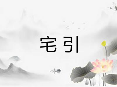 宅引
