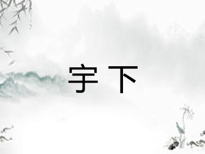 宇下 宇下