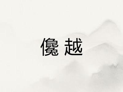 儳越