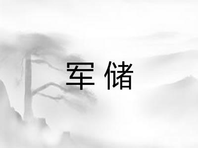 军储